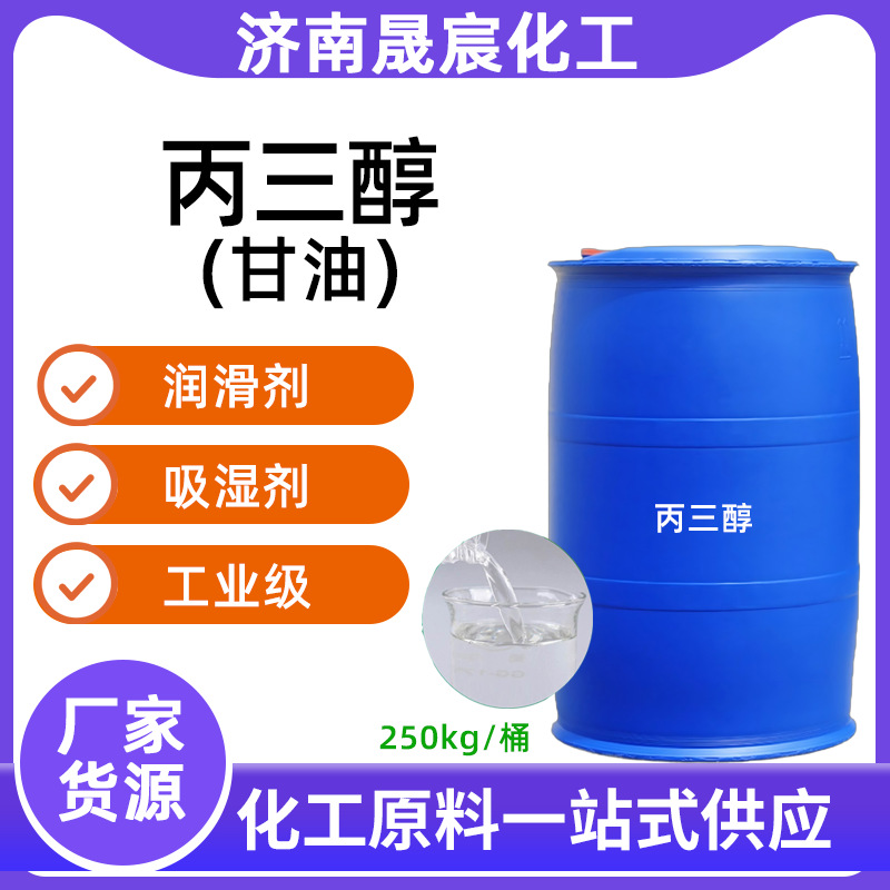 现货热销丙三醇工业润滑剂塑料助剂甘油保湿剂价格实惠丙三醇