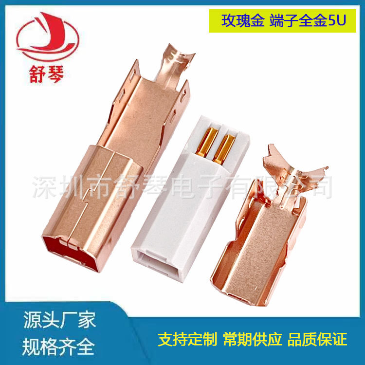 【镀玫瑰金】 端子全金5U镀玫瑰金USB B公三件式 打印机插头