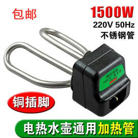 整套不锈钢电水壶配件电热壶水壶芯发热管电热管全套加热管1500W