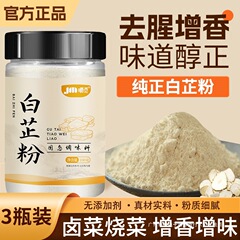 生臭さを取り除き香りを高める食用純白芷粉末、家庭用ミートフィリング、煮込み、鍋、四川料理スパイス調味料粉末