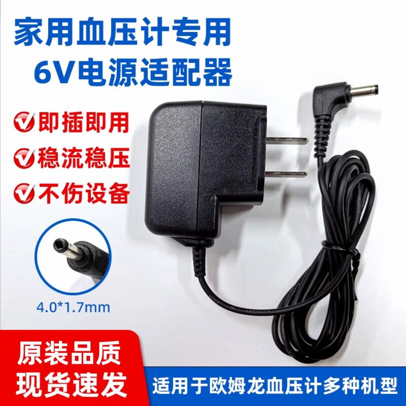Applicable to omron omron power adapter DC6V electronic sphygmomanometer sphygmomanometer charger universal model