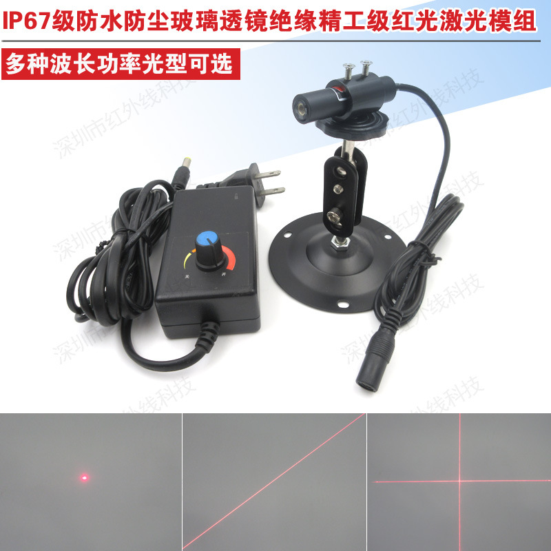 IP67级防水防尘玻璃透镜绝缘精工级红光激光模组点状一字十字