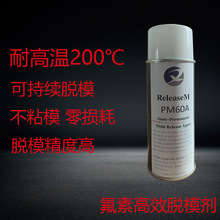PM60A氟素離型劑干性可以多次脫膜合成橡膠樹脂耐高溫脫模劑
