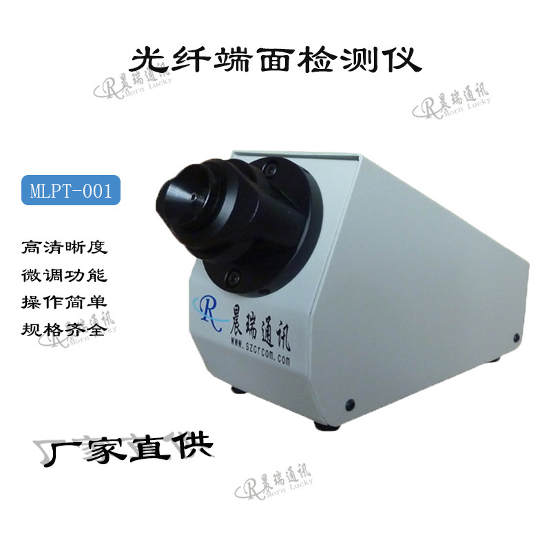 晨瑞通讯精密光纤端面检测仪MLPT-001型400X光纤端面放大镜端检仪