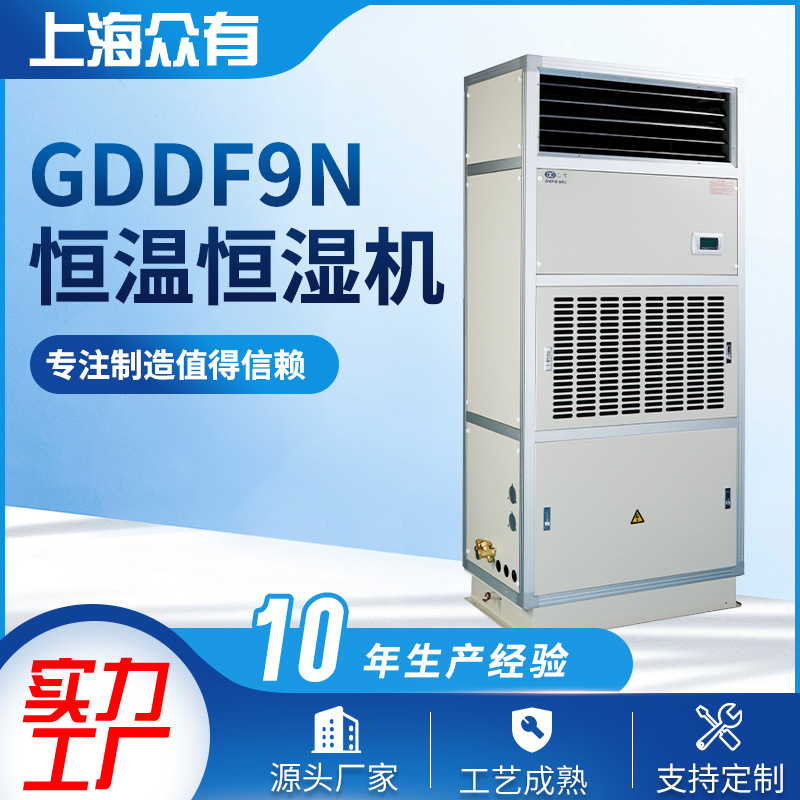 供应ZHONGYOU众有风冷型恒温恒湿机|恒温恒湿器GDDF9N