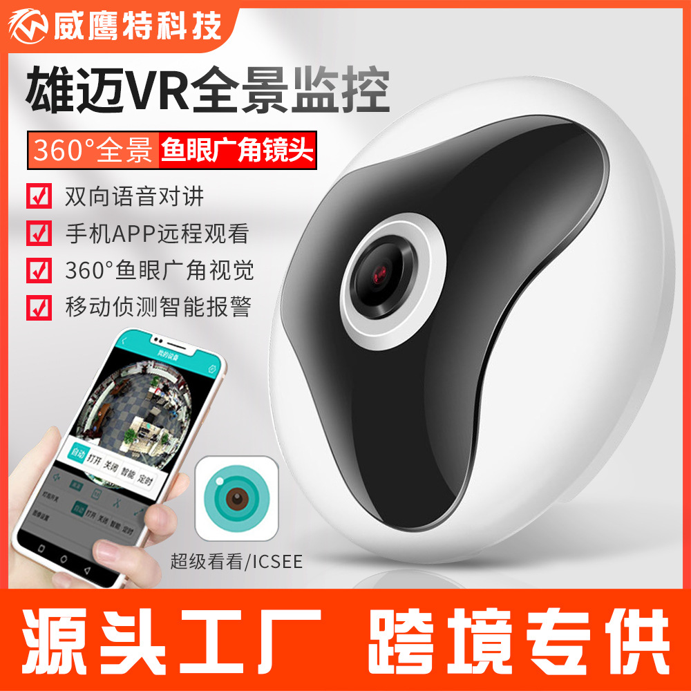 雄迈360度全景摄像头无线VR鱼眼wifi远程飞碟监控器家用高清夜视
