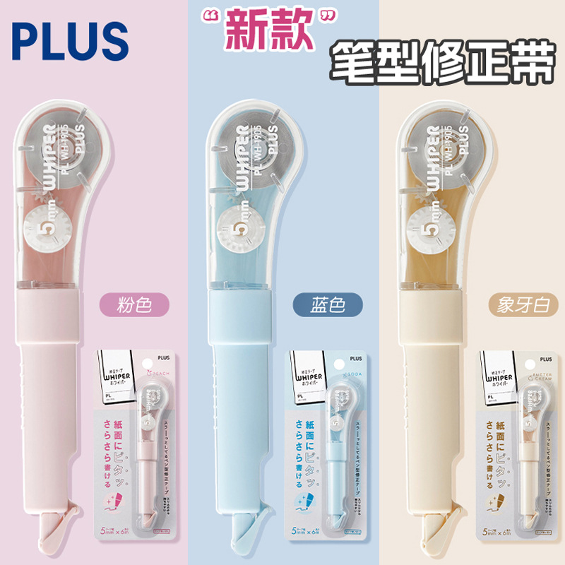 日本PLUS普乐士马卡龙色限定笔式修正带WH-1905限量一次性涂改带