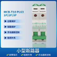�ɷǘ�MCB-T10PL63С�͔�·��1P/2P/3P�������ܿ՚��_�P΢��