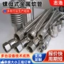 定制编织螺纹304软管
