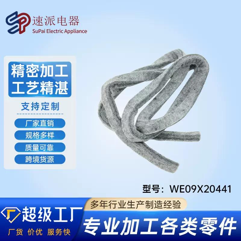 WE09X20441烘干机鼓毛毡密封替换件现货批发干衣机配件