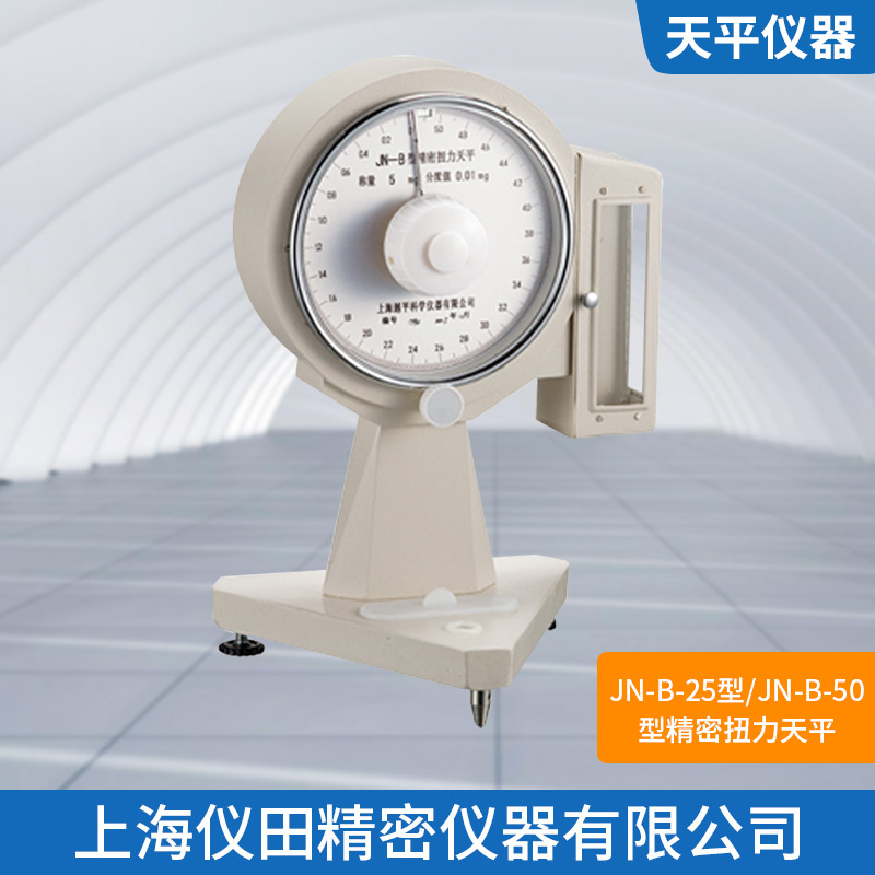 精密扭力天平JN-B-25型上海精科最大称量25mg精度0.05mg保修包邮