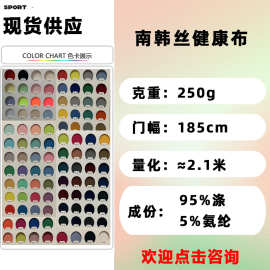 250g南韩丝健康布涤氨弹力针织布莱卡双面学生校服休闲运动服面料