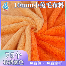 昇虹现货10毛高小兔毛绒布料10mm长毛仿兔毛保暖毛绒玩具面料批发