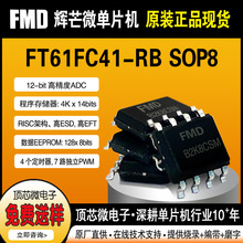 FT61FC41-RB��â΢FMD��Ƭ��������ҵ��ԭװ��Ʒ���������оƬIC