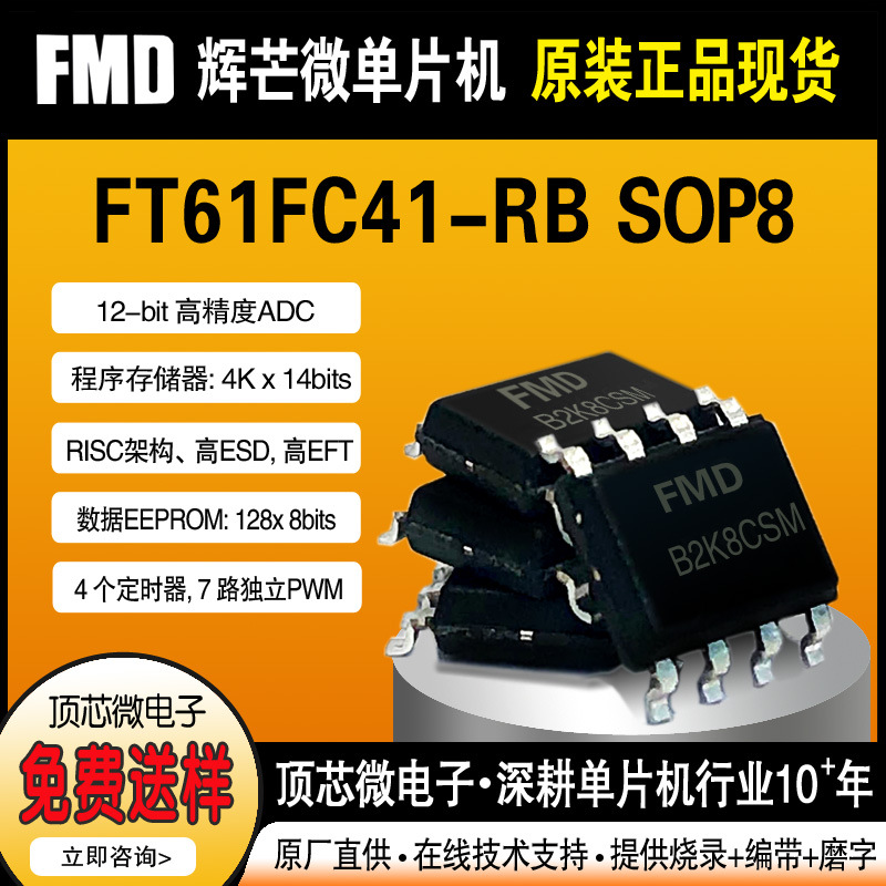 FT61FC41-RB辉芒微FMD单片机国产工业级原装正品消费类电子芯片IC
