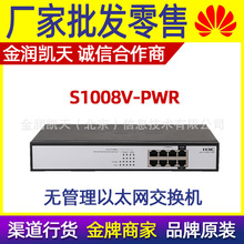 H3C华三S1008V-PWR 8个百兆电口即插即用傻瓜式无管理POE交换机