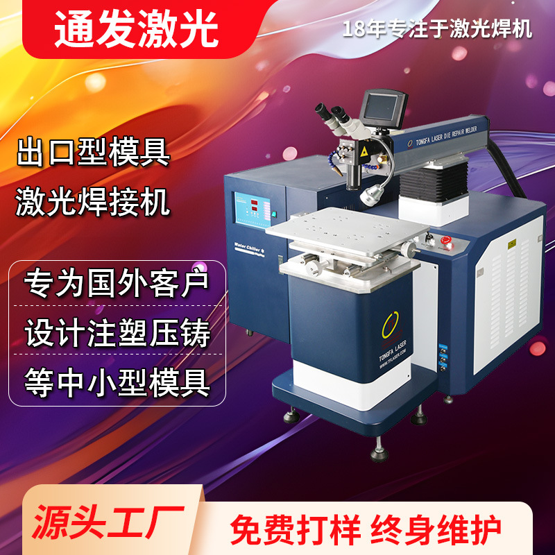 TFL-200E金银首饰设备焊接机激光烧焊机五金注塑压铸模具补焊焊机