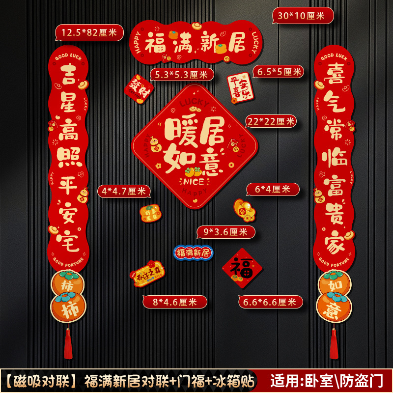 磁吸对联乔迁之喜新居搬家入宅仪式2025新款入伙磁铁免胶入户门贴|undefined