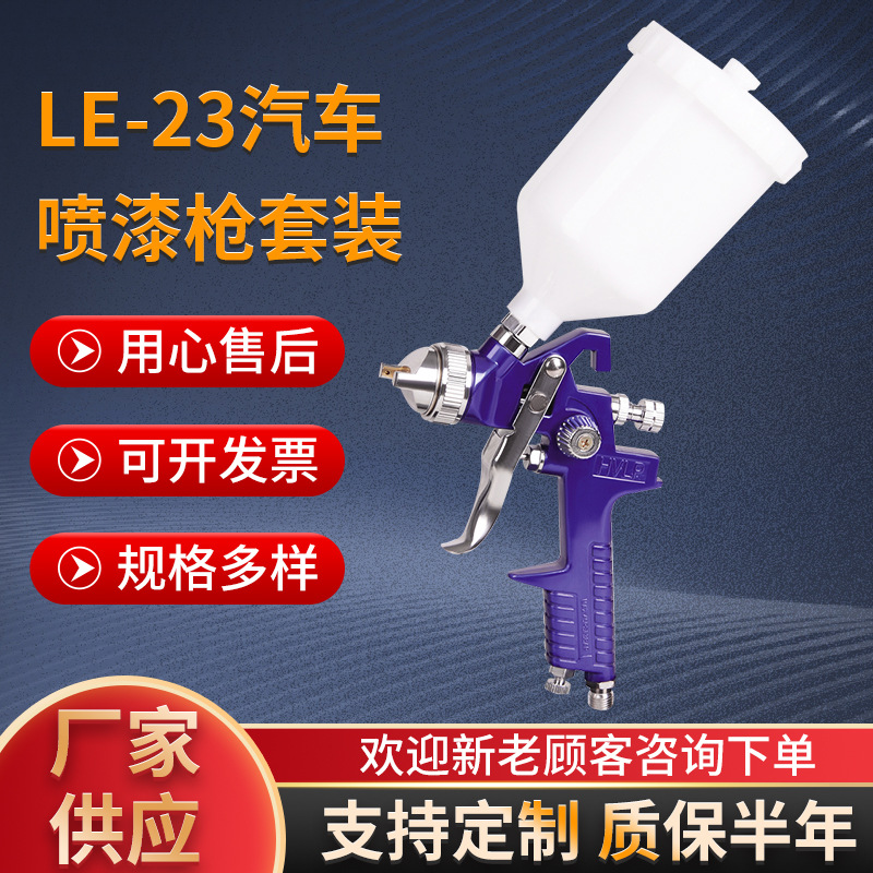 喷漆枪手动高雾化补漆汽车喷漆气动油漆喷枪LE-23套装多场景适用