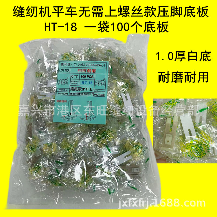 HT-18牛津牛筋塑料耐磨压脚底板 免装螺丝安装款缝纫机平车压脚皮