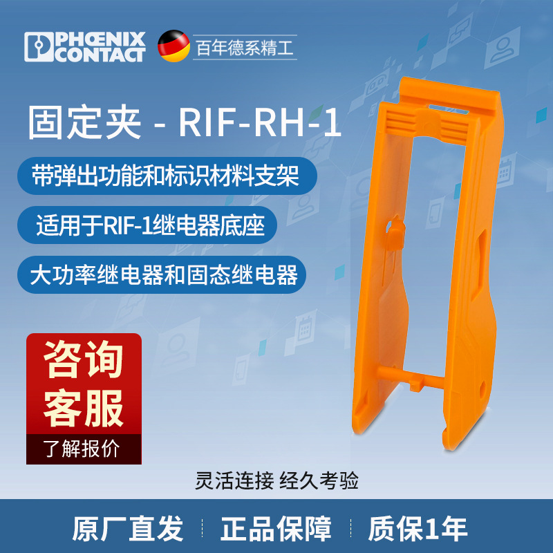 菲尼克斯 继电器固定夹 - RIF-RH-1 - 2900953-10