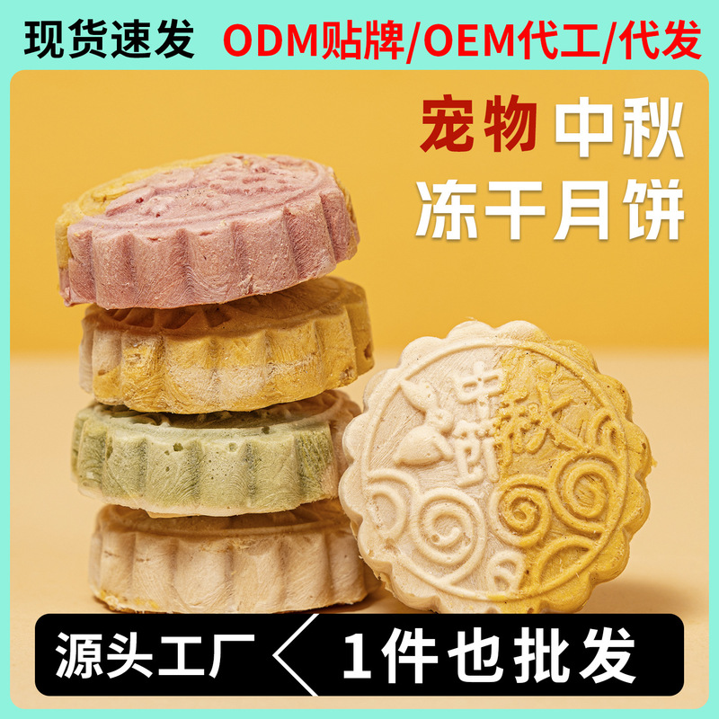 Pet mooncakes, Mid-Autumn cat treats, freeze-dried dog snacks, chewable treats for small pets, nutritious freeze-dried meat patties, custom wholesale Pet mooncakes, Mid-Autumn cat treats, freeze-dried dog snacks, chewable treats for small pets, nutritious freeze-dried meat patties, custom wholesale