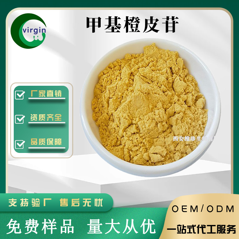 甲基橙皮苷 橙皮提取物11013-97-1甲基橙皮甙 500g/袋现货包邮