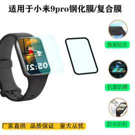 适用小米手环9pro定位秒贴复合热弯膜9pro全屏PMMA陶瓷保护贴膜