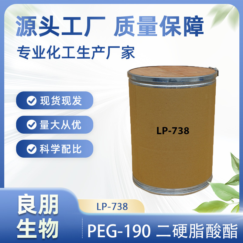 738增稠剂（聚乙二醇脂肪酸酯）增稠优异 适用 透明类 洗涤产品