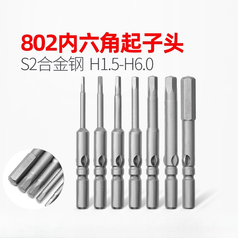 LEANUO牌802内六角电批头起子头带磁S2改锥头H1.5/2/2.5/3/4/5/6