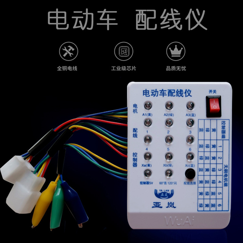 电动车快速配相配线仪电机控制器修车宝检测仪维修理专用工具