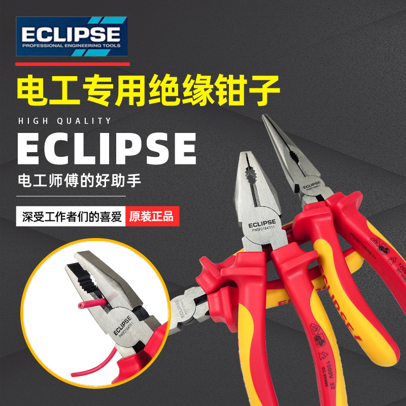 英国进口ECLIPSE绝缘电工钳斜口钳钢丝钳尖嘴钳1000V耐压绝缘工具