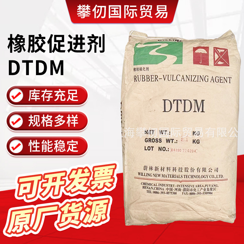 供应橡胶促进剂DTDM 硫化促进剂DTDM 大厂好货原厂包装品质优良