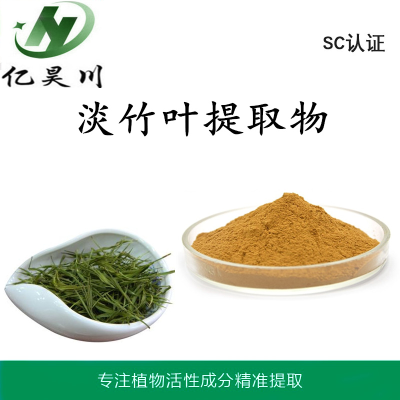 淡竹叶提取物厂家10:1 全水溶淡竹叶粉 淡竹叶黄酮提取物3%现货