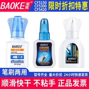 Baoke C5150 Correction Fluid Cf5300 Correction Fluid Student Large Capacity Correction Fluid 18Mlcf5240 Correction Fluid