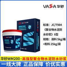 雨虹华砂WM200高强型聚合物水泥防水砂浆II型 外墙地面室内外通用