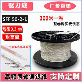 SFF-50-2-1高温高频同轴电缆特氟龙50-2-1高频线50-2特氟龙镀银线