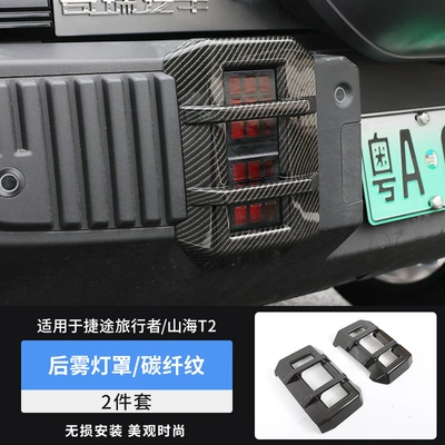Shanhai T2 Front and Rear Fog: Light frame - travelershanhai-t2-rear-fog-lamp-cover-carbon-fiber-pattern