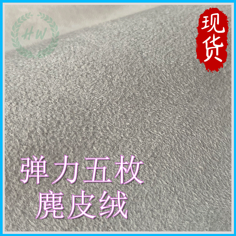 现货 弹力五枚缎纹麂皮绒 微弹力牛皮绒 150克鞋材诺卡绒服装面料