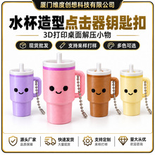 跨境新品 3D打印Stanley 按压点击器水杯迷你口红杯钥匙扣