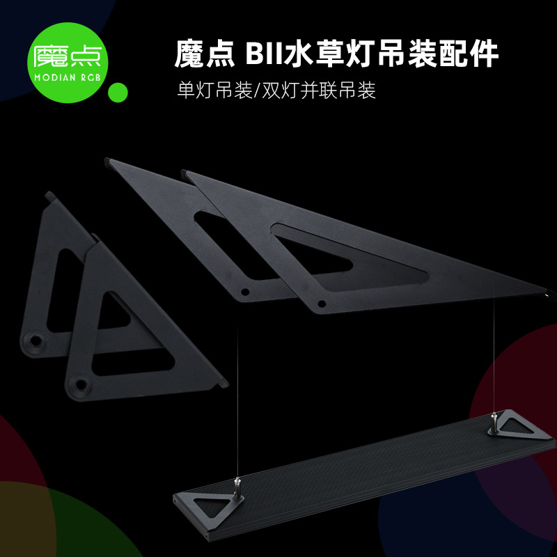 魔点B二代水草灯吊装配件  B2水草灯件 单灯吊件 双灯并联吊装件