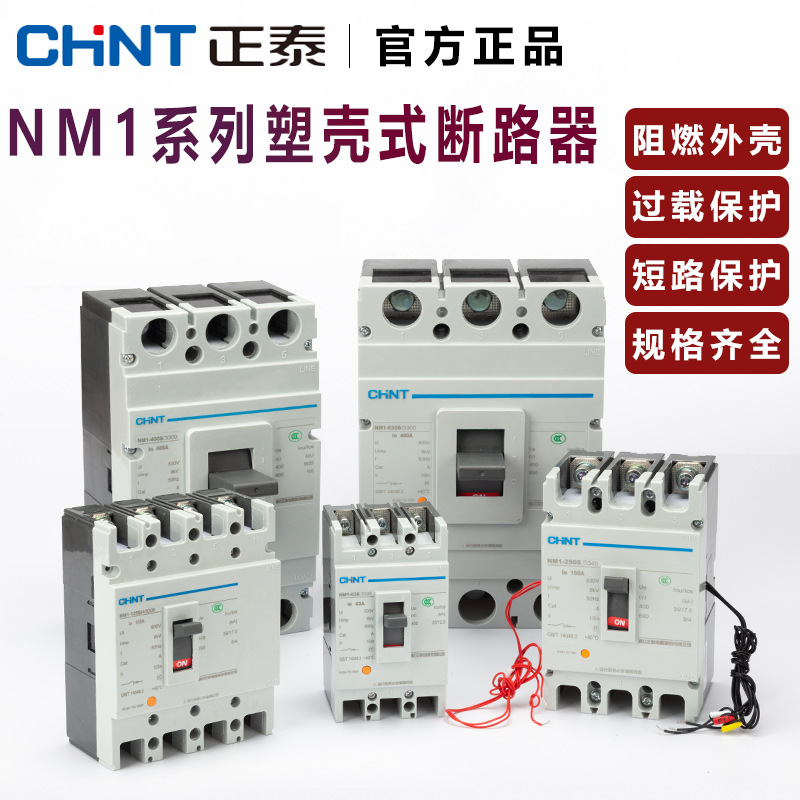 正泰塑壳断路器NM1家用升级G型配电布线400V三相四线总闸短路保护