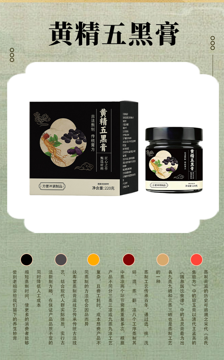 Huang Jing Wu Hei Gao (Polygonatum & Five Blacks Paste) β Traditional Steam-Cooked Herbal Paste specifications