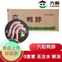 六和一级鸭脖 新鲜冷冻生鸭脖 六合大鸭脖麻辣卤菜酱卤风味