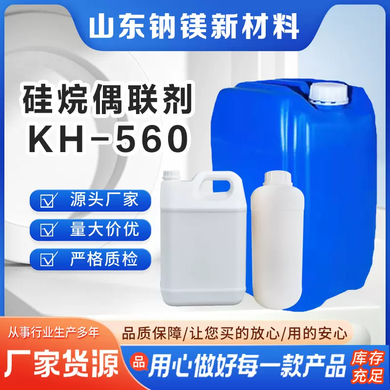 厂家现货附着力KBM-403环氧树脂增粘剂密封胶用 KH-560硅烷偶联剂