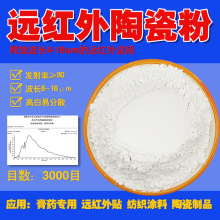 远红外陶瓷粉膏药用纳米级远红粉太赫兹粉疼痛凝胶用托玛琳粉