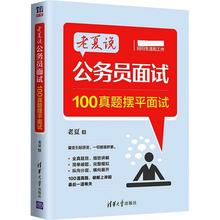 老夏说公务员面试 100真题摆平面试 公务员考试