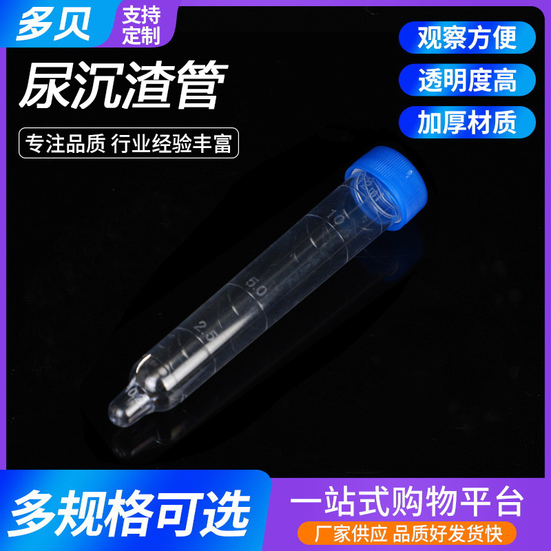 【厂供】尿沉渣管 PP材 防漏密封 实验室专用 现货批发