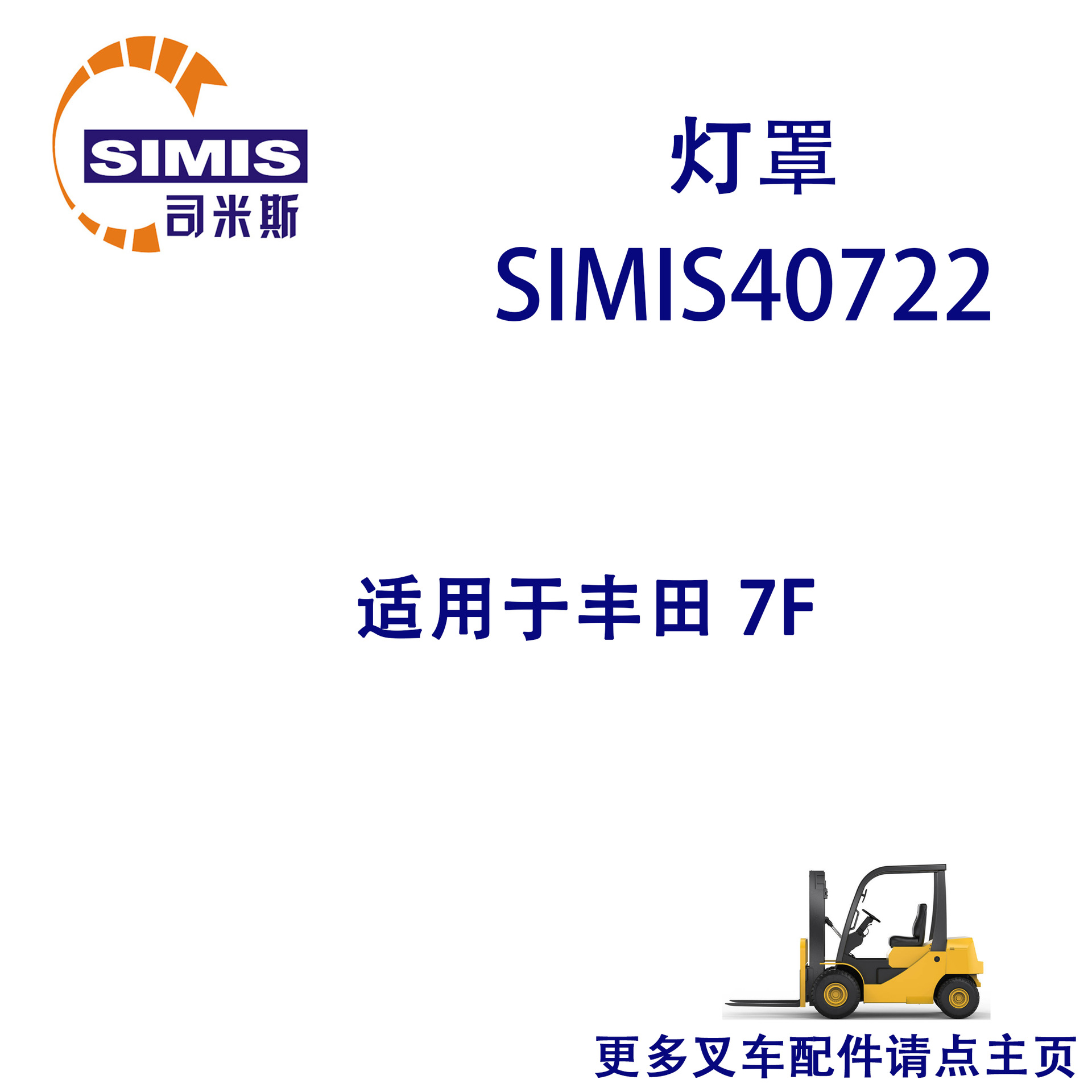 叉车泡罩 适用于 丰田 7F