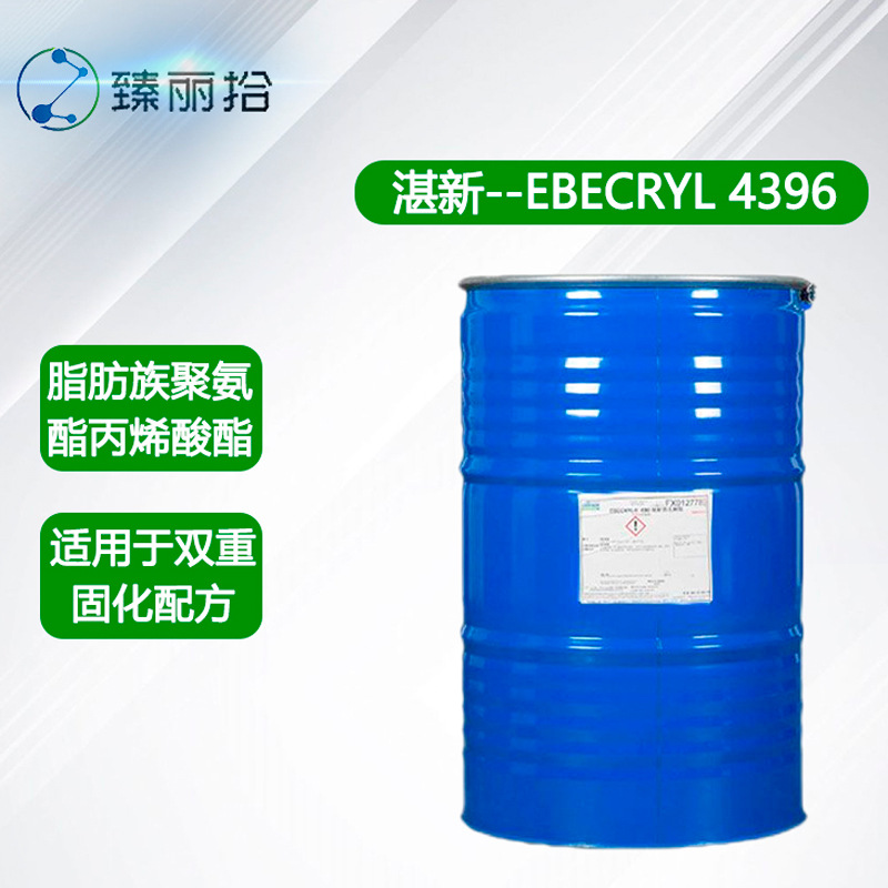 湛新EBECRYL 4396异氰酸酯脂肪族聚氨酯丙烯酸酯双重固化双工艺